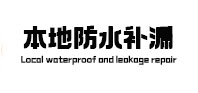 安吉本地防水补漏